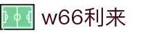 w66_利来最老的品牌官网首页